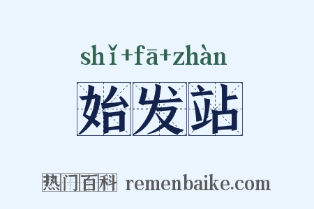 始发站是什么意思的图片